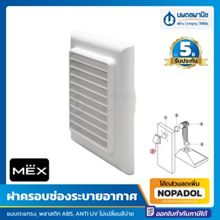 MEX ฝาครอบช่องระบายอากาศ ( 4, 5, 6 นิ้ว ) รุ่น MAG100WH MAG125WH MAG150WH | หน้ากาก ฝาครอบ ฝาอากาศ ฝาครอบช่องระบาย