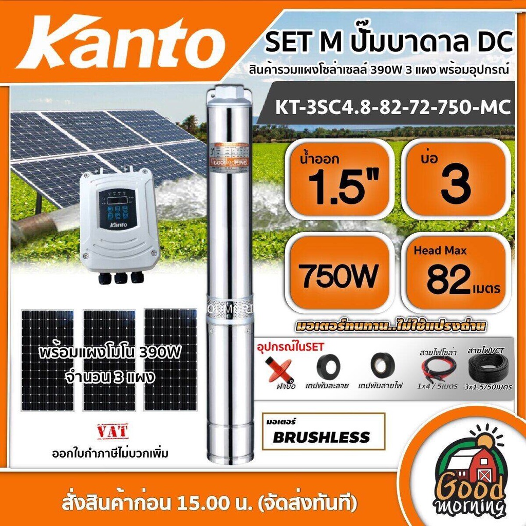 KANTO 🇹🇭 SET M ปั๊มบาดาล DC รุ่น KT-3SC4.8-82-72-750-MC 750 วัตต์ ลงบ่อ3 น้ำออก1.5นิ้ว +แผงโซล่าเซลล์ 390W โมโน 3 แผง