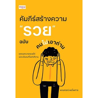 คัมภีร์สร้างความ "รวย" ฉบับคนไม่เอาถ่าน