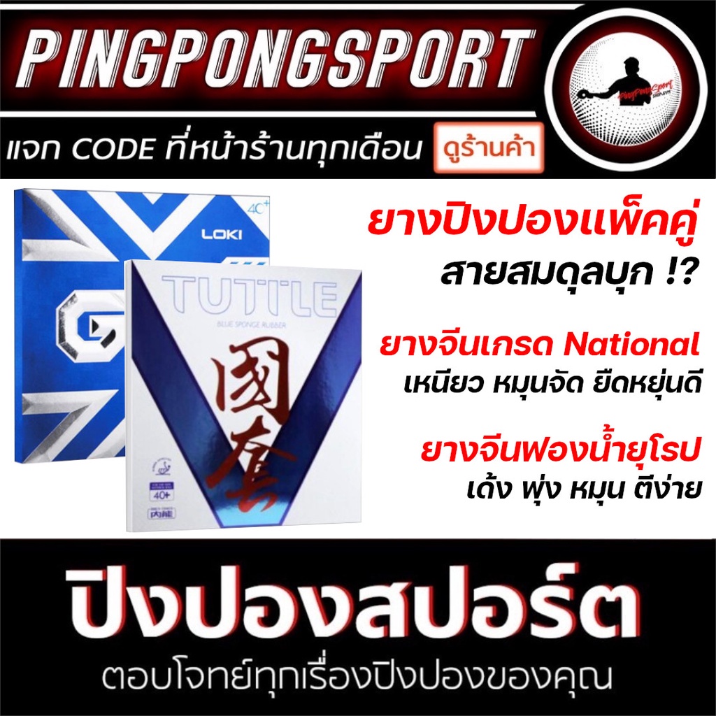 ยางปิงปอง แพ็คคู่ สายสมดุลบุก Tuttle Beijing V + Loki GTX Professional ทั้งหมุน พุ่ง แรงส์ ท้าให้ลอง