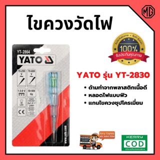 ไขควงลองไฟ YATO รุ่น YT-2830  🌈🏳‍🌈