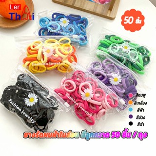 LerThai ที่รัดผมเด็ก ที่รัดผมไนลอน สีสันสดใส  สีลูกกวาด 50 เส้น / ซอง childrens hair tie