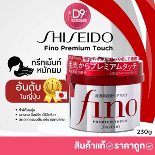 Shiseido fino Premium Touch 230g (ทรีทเม้นท์หมักผมอันดับ1ในญี่ปุ่น)