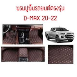 พรมปูพื้นรถยนต์ตรงรุ่น ISUZU D-MAX 20-22 ลาย VIP 5D