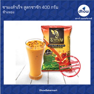 ชาผง สูตรชาซีลอน ตรา ช้างทอง 400 กรัม ★★★★★