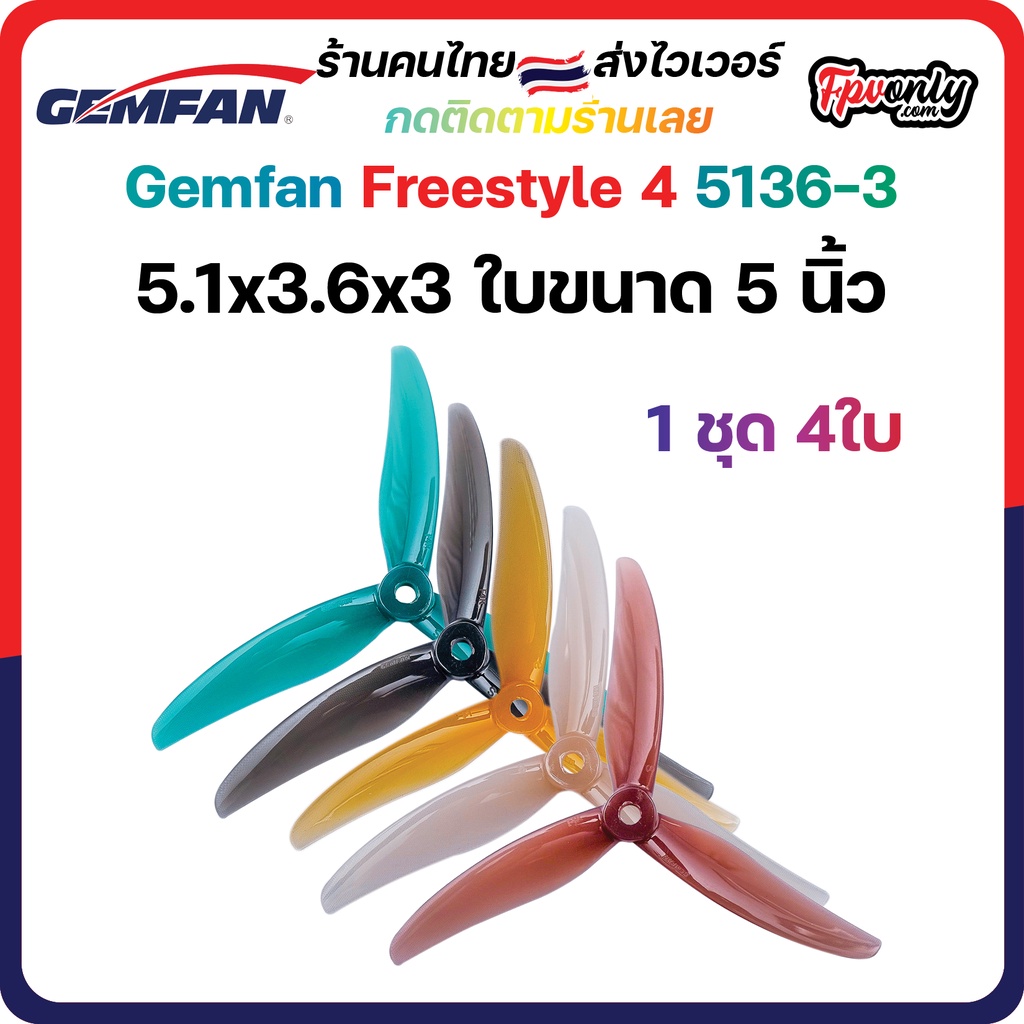 5-G5 Gemfan Freestyle4S Durable 3 Blade (5.1x3.6x3) 5Inch Prop 1ชุด 4ใบพัด fpv racing drone freestyle เหนียว แรง โดรน...