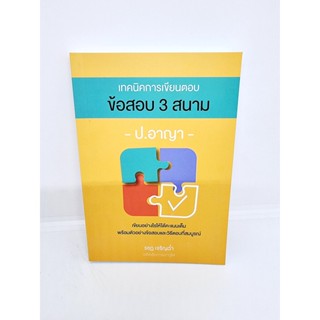 (แถมปกใส) เทคนิคการเขียนตอบข้อสอบ 3 สนาม ป.อาญา พิมพ์ครั้งที่ 2 รชฏ เจริญฉ่ำ TBK0966 sheetandbook