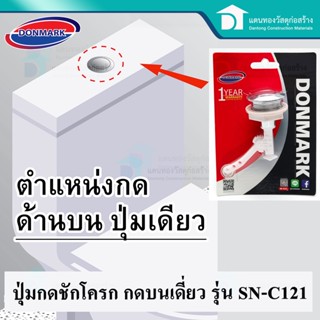 Donmark ปุ่มกดชักโครก แบบกดด้านบน กลางเดี่ยว รุ่น SN-C121 Toilet flush valve - TOP Single button