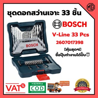 BOSCH ชุดดอกสว่านไขควง ชุดดอกเจาะ 33 ชิ้น รุ่น X-Line 33 pcs 2607017398 สินค้าพร้อมส่ง 🎊🎉