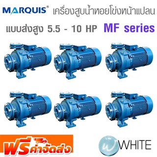 เครื่องสูบน้ำหอยโข่ง แบบหน้าแปลน ส่งสูง 5.5 - 10 HP MF series ยี่ห้อ MARQUIS จัดส่งฟรี!!!