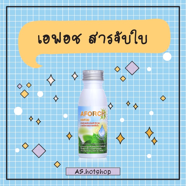 ขนาดทดลอง 100 ซีซี สารจับใบ เอฟอช  แอฟอซ Aforch สารจับใบเอฟอส สารนำพา สารเร่ง ยาฉีด