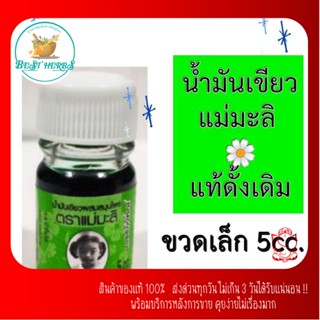 น้ำมันเขียว (แม่ มะลิ) 5cc