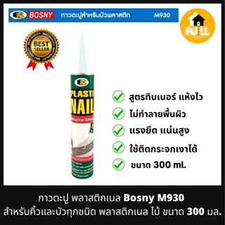 BOSNY กาวตะปู พลาสติกเนล รุ่น M930 สำหรับคิ้วและบัวทุกชนิด พลาสติกเนล สีขาว กาวสารพัดประโยชน์อย่างดี ขนาด 300 มล.