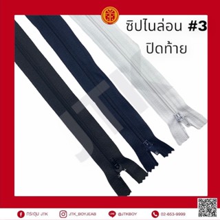 [12 เส้น/ 1 โหล] ซิปธรรมดา ไนลอน ซิปทั่วไป เบอร์ 3 ปิดท้าย 4 - 8 นิ้ว