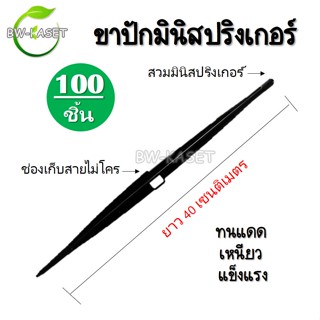 เสาปัก ขาปักมินิสปริงเกอร์ แพ็คละ 100 และ 400ชิ้น ขาปักสายไมโคร มีช่องเก็บสาย สูง 40 cm