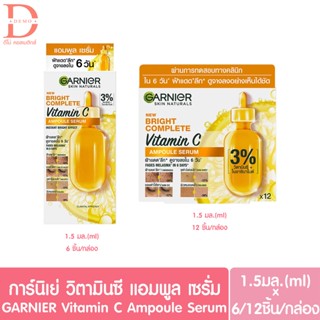 (ยกกล่อง) การ์นิเย่ ไบรท์ คอมพลีท วิตามินซี แอมพลู เซรั่ม 1.5มล Ganier Ampoule Serum 1.5ml (6โดส,12โดส)