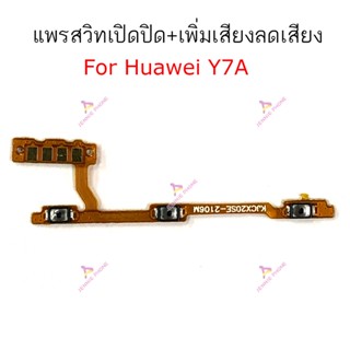 แพรสวิตท์ Huawei  Y7A  แพรสวิตเพิ่มเสียงลดเสียง Huawei  Y7A  แพรสวิตปิดเปิด Huawei  Y7A