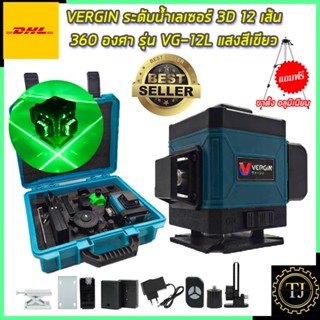 VERGIN ระดับน้ำเลเซอร์ 3D 12 เส้น 360 องศา รุ่น VG-12L (แสงสีเขียว)