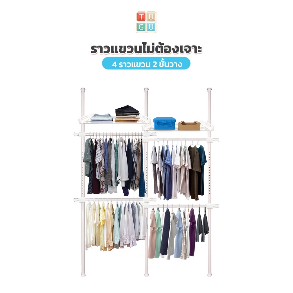 TUGU ราวแขวนเสื้อ 4ราวแขวน 2ชั้นวาง ราวแขวนผ้า ราวแขวนไม่ต้องเจาะ แถมฟรี Wingแขวน ไม้สอยผ้า (R14PW)