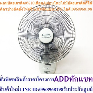 Accord Prevail WF-162 พัดลมติดผนัง 16 นิ้ว แบบ 1 เชือกดึง สีขาว