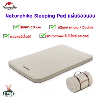 Naturehike แผ่นรองนอนแบบหนา 10 cm รุ่น NH20FCD08 มี 2 ขนาด (นอนเดี่ยวและนอนคู่) พองลมอัตโนมัติ ฟองน้ำหนานุ่ม นอนสบาย ทนทาน