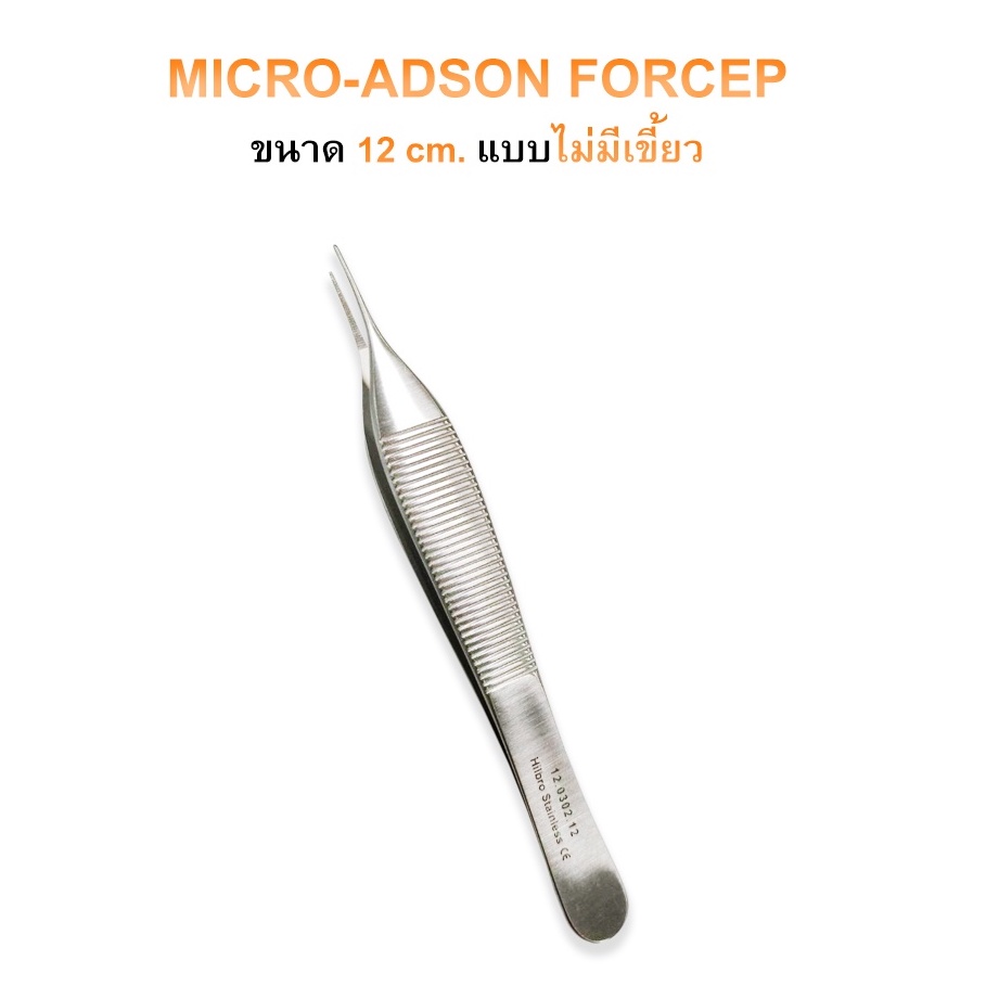MICRO ADSON FORCEP คีมจับเนื้อเยื่อ (ไม่มีเขี้ยว) ขนาด 12 cm. Hilbro(ฮิลโบร)