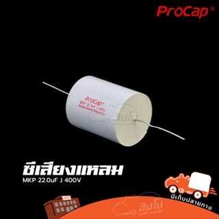 ซีเสียงแหลม Procap รุ่น C 22.0uF/400V MKP ของแท้ ราคาถูก ส่งไว (ใบกำกับภาษีทักเเชทได้เลยค่ะ) ฮิปโป ออดิโอ Hippo Audio