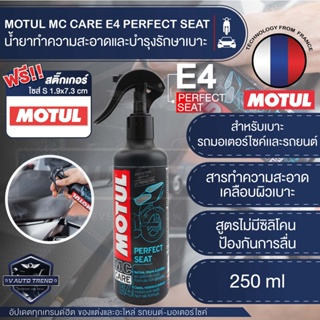 MOTUL MC CARE E4 PERFECT SEAT น้ำยาทำความสะอาดและบำรุงรักษาเบาะรถมอเตอร์ไซค์ ขนาด 250 ML.เบาะรถ เบาะนั่ง เบาะรถมอไซค์