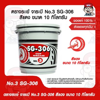 ตราจระเข้ จาระบี No.3 SG-306 สีแดง ขนาด 10 กิโลกรัม ของแท้ 100%