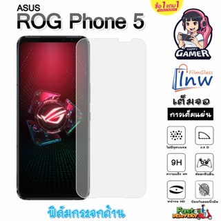 ฟิล์มกระจก ฟิล์มไฮโดรเจล ASUS ROG Phone 5 ซื้อ 1แถม1 เต็มจอ ไม่มีขอบดำ