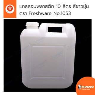 แกลลอนพลาสติกสำหรับบรรจุของเหลว น้ำ น้ำมัน ความจุ 10 ลิตร สีขาวขุ่น