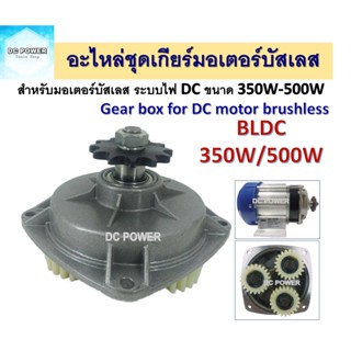 💥อะไหล่ชุดเกียร์ สำหรับมอเตอร์ BLDC ขนาด 350W/500W - Gear box for DC Motor Brushless 350W-500W