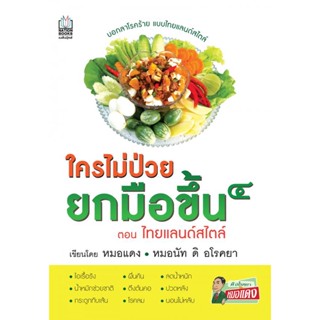 ใครไม่ป่วยยกมือขึ้น 4  ***หนังสือสภาพ 80-85%***จำหน่ายโดย  ผศ. สุชาติ สุภาพ