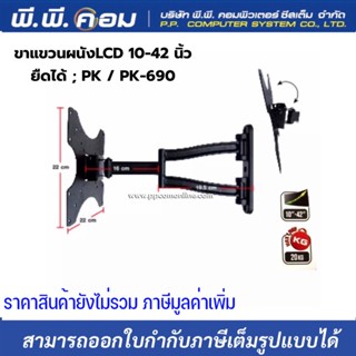 ขาแขวนผนังLCD 10-42 นิ้ว ยืดได้ ; PK / PK-690