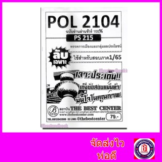 ชีทราม ข้อสอบ ปกขาว POL2104 (PS215) พรรคการเมืองและกลุ่มผลประโยชน์ (ข้อสอบอัตนัย) Sheetandbook PKS0058