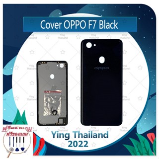 Cover OPPO F7 (แถมฟรีชุดซ่อม) อะไหล่ฝาหลัง หลังเครื่อง Cover อะไหล่มือถือ คุณภาพดี