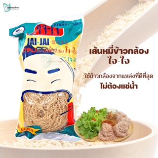 เส้นหมี่ข้าวกล้อง จากข้าวกล้องคุณภาพดี ตรา ใจใจ บรรจุ 4 ก้อน 180 กรัม / Brown Rice Vermicelli