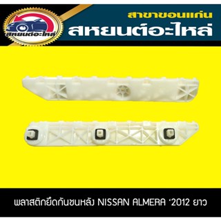 พลาสติกยึดกันชนหลัง กิ๊บล็อคกันชนหลัง NISSAN ALMEAR 2012 สั้น,ยาว อะไหล่แท้