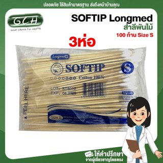 SOFTIP Longmed สำลีพันก้าน สำลีพันไม้ สำลีก้านไม้ ไม้พันสำลี 100 ก้าน Size S ((3 ห่อ)) GCH ยินดีบริการ