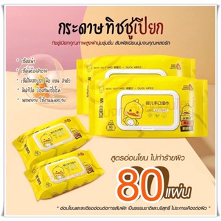 🔥15ห่อ 80แผ่น/ห่อ🔥 ทิชชู่เปียกเป็ด ทิชชู่เปียก DUCK WIPES ทิชชู่เปียกทำความสะอาด ทิชชู่เปียกเด็ก กระดาษทิชชู่เปียก