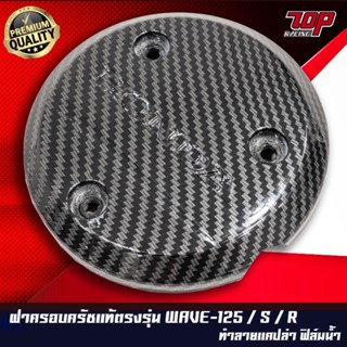 ฝาครอบเครื่องฝั่งครัช ( เคฟล่า 5D ) Wave-125 R , Wave-125 S , เวฟ-125 i ไฟเลี้ยวบังลม เวฟ ดรีม