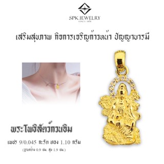 จี้พระโพธิสัตน์กวนอิม สูตรลับสายมูเตลู สินค้าแท้มีใบรับประกัน เสริมสุขภาพ กิจการเจริญก้าวหน้า ปัญญาบารมี ตัวเรือนทองแท้