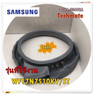 อะไหล่ของแท้/ขอบยางเครื่องซักผ้าซัมซุง/SAMSUNG/ DC64-03692A/รุ่น WF17N7510KV/ST/DOOR DIAPHRAGM