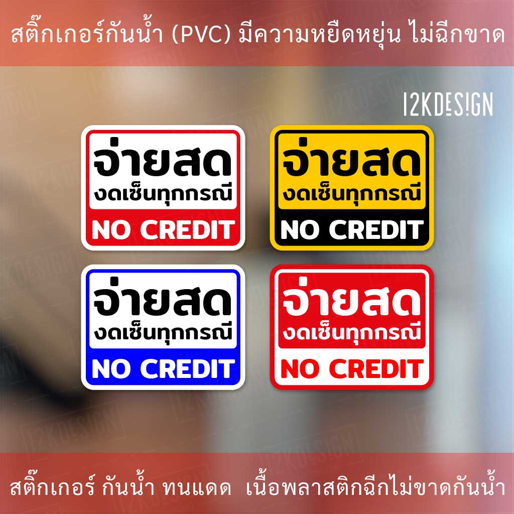 ป้าย จ่ายสด งดเซ็นทุกกรณี NO CREDIT