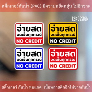 ป้าย จ่ายสด งดเซ็นทุกกรณี NO CREDIT