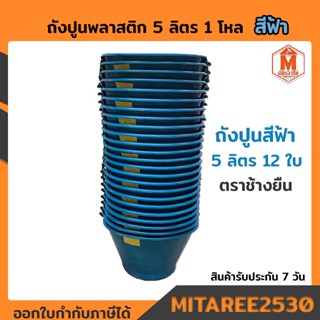 ถังปูนพลาสติก สีฟ้า 5 ลิตร 1โหล(12ถัง) ตราช้างยืน