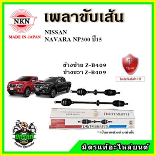 🔥 NKN เพลาขับเส้น NISSAN นิสสัน นาวาร่า NAVARA NP300 ปี 2015 เพลาขับ ของใหม่ญี่ปุ่น รับประกัน 1ปี