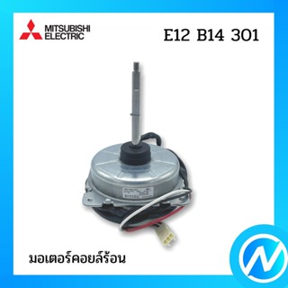 มอเตอร์คอยล์ร้อน มอเตอร์แอร์ อะไหล่แอร์ อะไหล่แท้ MITSUBISHI รุ่น E12B14301