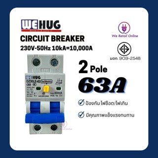 เมนเซอกิตเบรกเกอร์ กันดูดRCBO PLUS 2สาย 50A,63A WEHUG DZ30LE