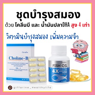 [ส่งฟรี] น้ำมันปลา โคลีนบี วิตามินบี บำรุงสมอง เพิ่มความจำ กิฟฟารีน GIFFARINE น้ำมันปลา 4 เอ็กซ์ (ขนาด 1,000 มก.)